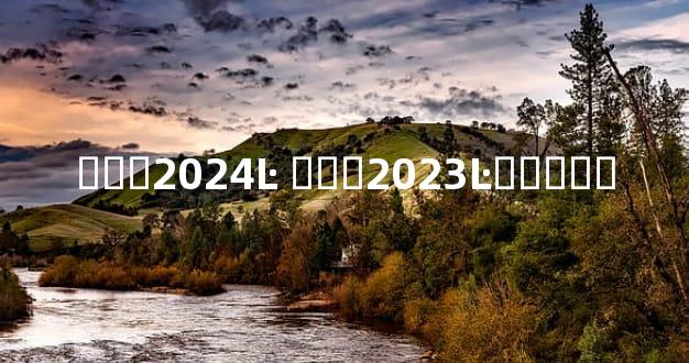 ɴռ۸2024Ŀ ɴռ۸2023Ŀɴն೤ʱϴ